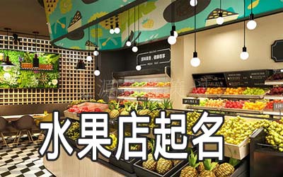 乌鲁木齐独特的水果店名字